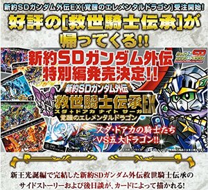 新約SDガンダム外伝　救世騎士伝承EX　覚醒のエレメンタルドラゴン(中古 未使用品)　(shin