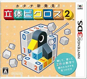 カタチ新発見! 立体ピクロス2 - 3DS(未使用品)　(shin