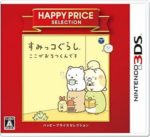 ハッピープライスセレクション すみっコぐらし ここがおちつくんです - 3DS(未使用品)　(shin