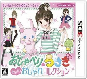 おしゃべりウサギ おしゃれコレクション - 3DS(中古 未使用品)　(shin
