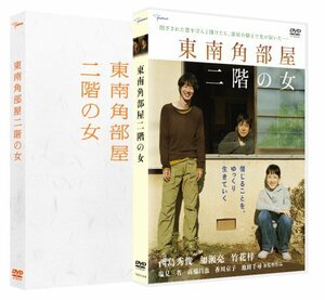 東南角部屋二階の女 (プレミアム・エディション) [DVD](中古品)　(shin