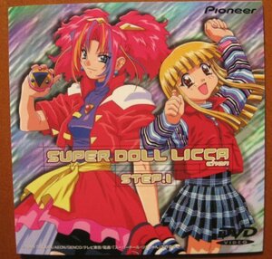 スーパードールリカちゃん STEP.1 [DVD](中古品)　(shin
