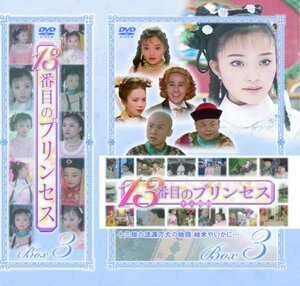 13番目のプリンセス DVD-BOX 3(中古品)　(shin