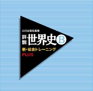 山川出版社監修 詳説世界史B新・総合トレーニングPLUS(中古品)　(shin