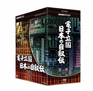 NHKスペシャル 電子立国 日本の自叙伝 DVD- BOX 全6枚セット(中古品)　(shin