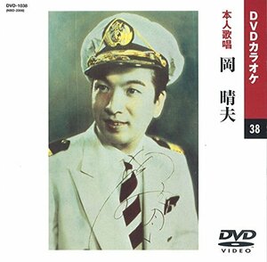 岡晴夫 (カラオケDVD/本人歌唱)(中古品)　(shin