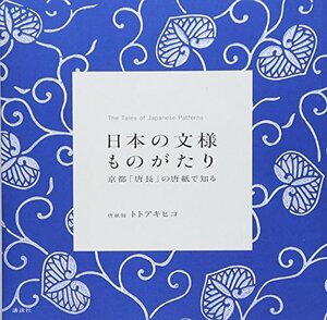 日本の文様ものがたり 京都「唐長」の唐紙で知る　(shin