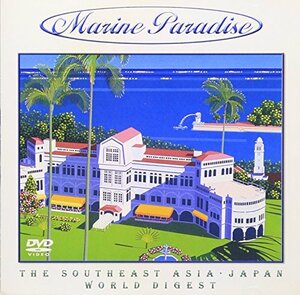 マリンパラダイス 13～東南アジア・日本/ワールド・ダイジェスト～ [DVD](中古品)　(shin