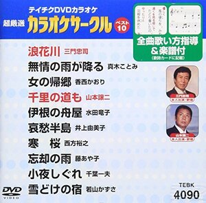 テイチクDVDカラオケ 超厳選 カラオケサークル ベスト10(90)(中古品)　(shin