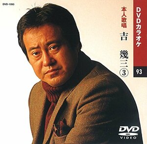 吉幾三 3 (カラオケDVD/本人歌唱)(中古品)　(shin