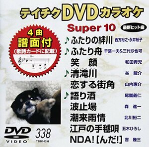 テイチクDVDカラオケ スーパー10(338)(中古 未使用品)　(shin