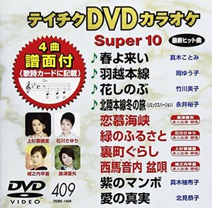 テイチクDVDカラオケ スーパー10(409)(中古 未使用品)　(shin