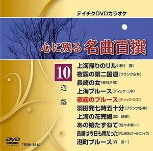 テイチクDVDカラオケ 心に残る名曲百撰 恋路(中古 未使用品)　(shin