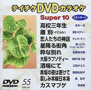 テイチクＤＶＤカラオケ　スーパー10　55 [DVD](中古 未使用品)　(shin