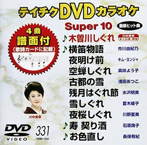 テイチクDVDカラオケ スーパー10(331)(中古 未使用品)　(shin