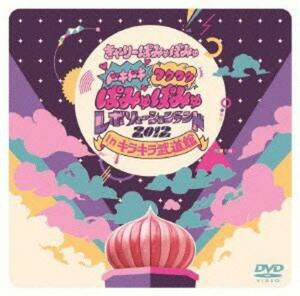 ドキドキワクワク ぱみゅぱみゅレボリューションランド2012 in キラキラ武道館(通常盤) [DVD](中古 未使用品)　(shin