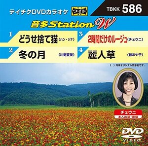 どうせ捨て猫/冬の月/2時間だけのルージュ/麗人草 [DVD](中古 未使用品)　(shin