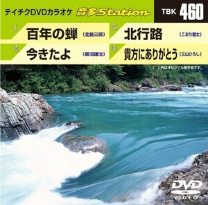 テイチクDVDカラオケ 音多Station TBK-460(中古品)　(shin
