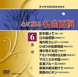 テイチクDVDカラオケ 心に残る名曲百撰 6 慕情(中古 未使用品)　(shin