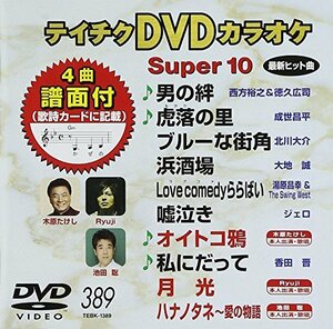 テイチクDVDカラオケ スーパー10(389)(中古 未使用品)　(shin