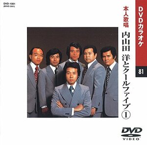 内山田洋とクールファイブ 1 (カラオケDVD/本人歌唱)(中古 未使用品)　(shin