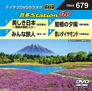 テイチクＤＶＤカラオケ　音多Ｓｔａｔｉｏｎ　Ｗ　679 [DVD](中古 未使用品)　(shin