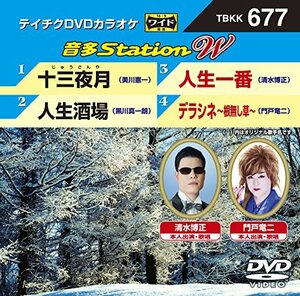 テイチクＤＶＤカラオケ　音多Ｓｔａｔｉｏｎ　Ｗ　677 [DVD](中古 未使用品)　(shin