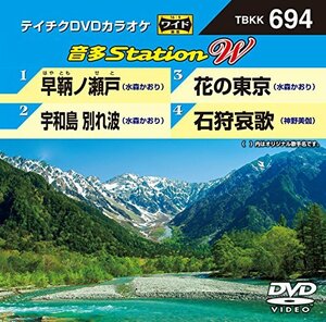 テイチクＤＶＤカラオケ　音多Ｓｔａｔｉｏｎ　Ｗ　694 [DVD](中古 未使用品)　(shin