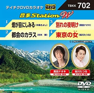 テイチクＤＶＤカラオケ　音多Ｓｔａｔｉｏｎ　Ｗ　702 [DVD](中古 未使用品)　(shin
