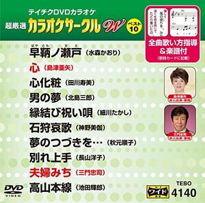 テイチクＤＶＤカラオケ　カラオケサークル　Ｗ　ベスト10　140 [DVD](中古 未使用品)　(shin