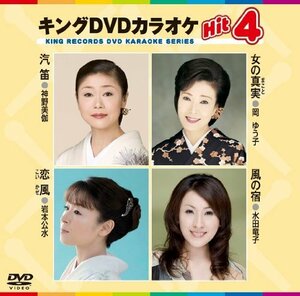 キングDVDカラオケHit4　汽笛／女の真実／恋風／風の宿(中古品)　(shin