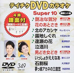 テイチクDVDカラオケ スーパー10(349)(中古品)　(shin