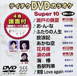 テイチクDVDカラオケ スーパー10(355)(中古品)　(shin