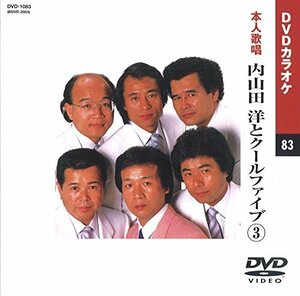 内山田洋とクールファイブ 3 (カラオケDVD/本人歌唱)(中古品)　(shin