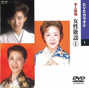 女性歌謡 1 (カラオケDVD/本人歌唱)(中古品)　(shin