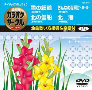 テイチクDVDカラオケ 超厳選 カラオケサークル ベスト4(134)(中古品)　(shin