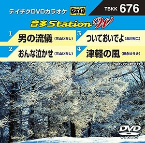 テイチクＤＶＤカラオケ　音多Ｓｔａｔｉｏｎ　Ｗ　676 [DVD](中古品)　(shin