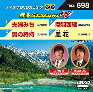 テイチクＤＶＤカラオケ　音多Ｓｔａｔｉｏｎ　Ｗ　698 [DVD](中古品)　(shin