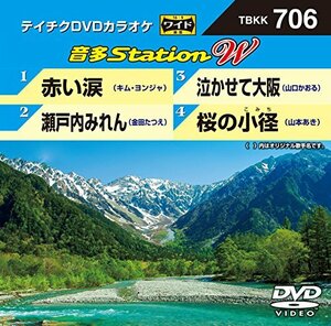 テイチクＤＶＤカラオケ　音多Ｓｔａｔｉｏｎ　Ｗ　706 [DVD](中古品)　(shin