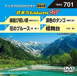 テイチクＤＶＤカラオケ　音多Ｓｔａｔｉｏｎ　Ｗ　701 [DVD](中古品)　(shin