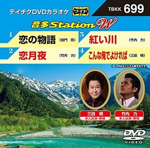 テイチクＤＶＤカラオケ　音多Ｓｔａｔｉｏｎ　Ｗ　699 [DVD](中古品)　(shin