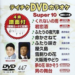 テイチクDVDカラオケ スーパー10(447)(中古 未使用品)　(shin