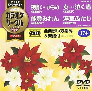 テイチクDVDカラオケ カラオケサークルW ベスト4(中古 未使用品)　(shin