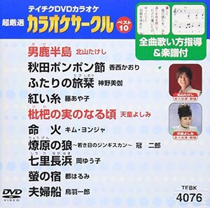 テイチクDVDカラオケ 超厳選 カラオケサークル ベスト10(76)(中古品)　(shin