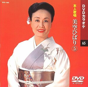 美空ひばり 5 (カラオケDVD/本人歌唱)(中古品)　(shin