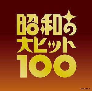 昭和の大ヒット100(中古品)　(shin