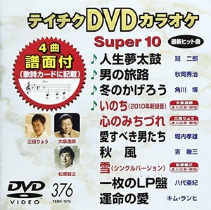 テイチクDVDカラオケ スーパー10(376)(中古 未使用品)　(shin