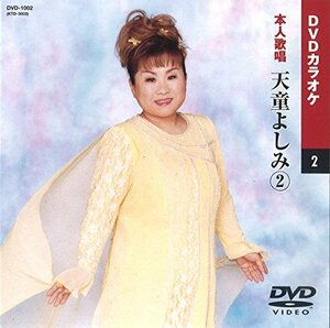 天童よしみ 2 (カラオケDVD/本人歌唱 )(中古 未使用品)　(shin