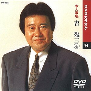 吉幾三 4 (カラオケDVD/本人歌唱)(中古品)　(shin