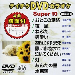 テイチクDVDカラオケ スーパー10(406)(中古品)　(shin